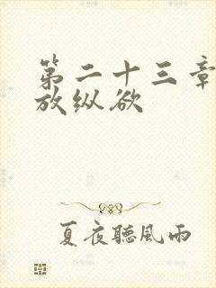 第二十三章小莹放纵欲