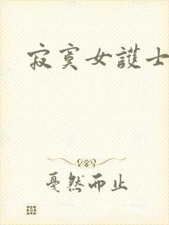 寂寞女护士封面