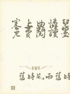 塞上曲怜儿全文免费阅读墨