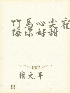 竹马心尖宠小青梅你好甜