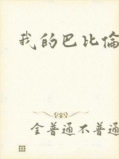 我的巴比伦恋人