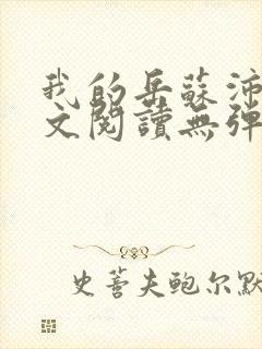 我的岳苏沛真全文阅读无弹窗笔趣阁