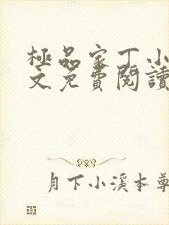 极品家丁小说全文免费阅读