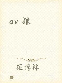 av 狼