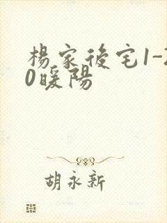 杨家后宅1-20暖阳