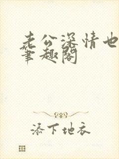 老公深情也出轨笔趣阁