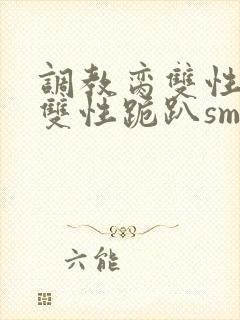 调教脔双性美人双性跪趴sm封面