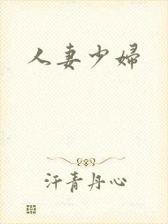 人妻少妇