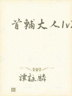 首辅大人1v2封面