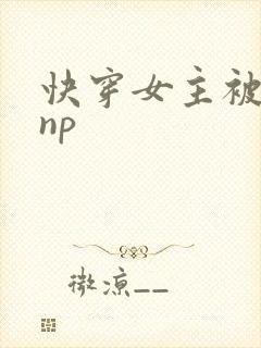 快穿女主被多人np