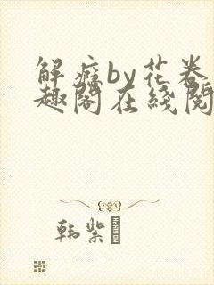 解瘾by花卷笔趣阁在线阅读封面