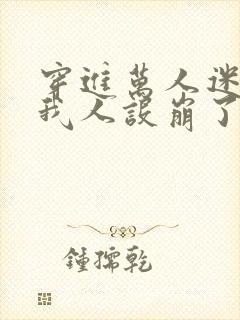 穿进万人迷文的我人设崩了