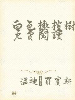 白色橄榄树全文免费阅读