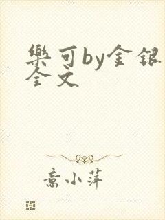 乐可by金银花全文