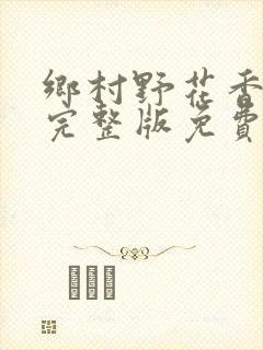 乡村野花香小说完整版免费