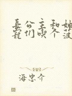 长公主和她的男宠们吃个菠菜卷