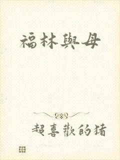 福林与母