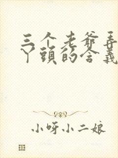 三个老爷弄一个丫头的含义