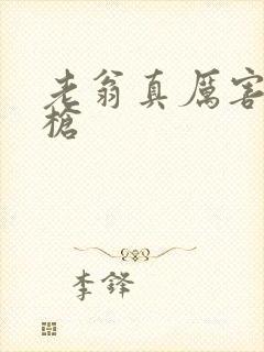 老翁真厉害不倒枪