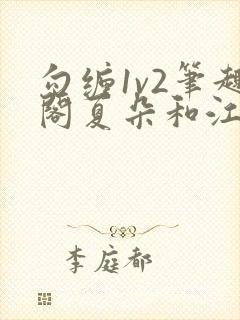 勾缠1v2笔趣阁夏朵和江临辉