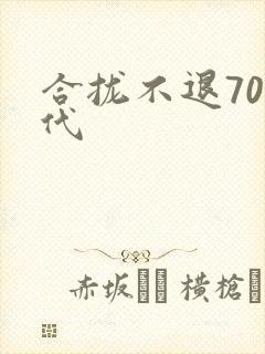 合拢不退70年代