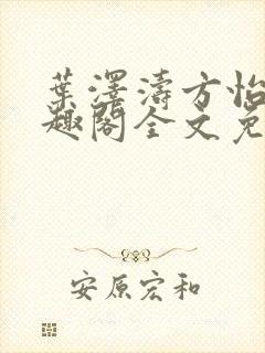 叶泽涛方怡梅笔趣阁全文免费阅读