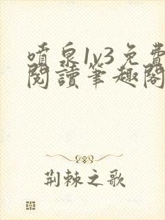 喷泉1v3免费阅读笔趣阁