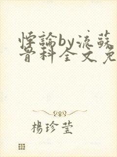 悖论by流苏 骨科全文免费阅读