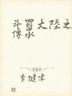 斗罗大陆之邪神传承