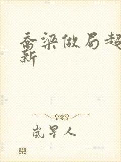 乔梁做局超前更新