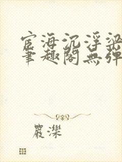 宦海沉浮梁州牧笔趣阁无弹窗