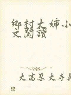 乡村大婶小说全文阅读