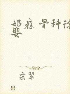 奶瘾 骨科徐行婴