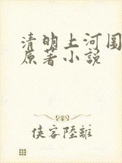 清明上河图密码原著小说