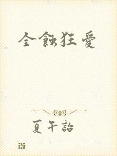 全蚀狂爱