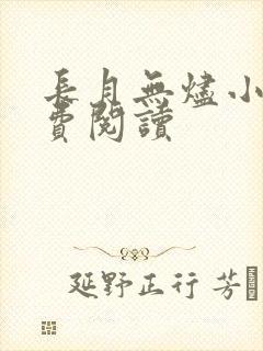 长月无烬小说免费阅读