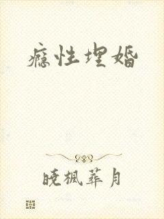瘾性埋婚