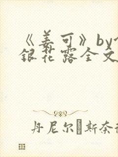 《姜可》by金银花露全文免费阅读封面