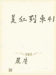 美红列车41章