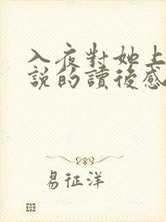 入夜对她上瘾小说的读后感