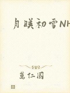 月映初雪NHH封面