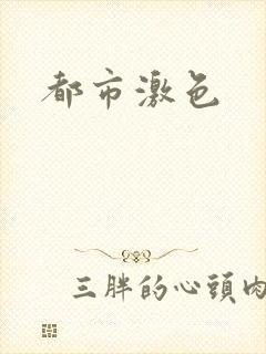 都市激色