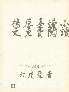 杨辰秦惜小说全文免费阅读完整版