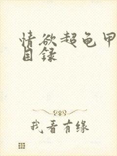 情欲超龟甲超市目录