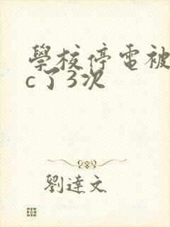 学校停电被同桌c了3次