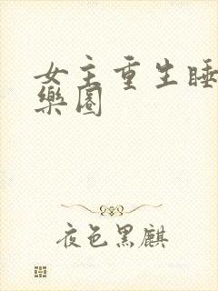女主重生睡遍娱乐圈