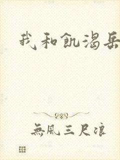 我和饥渴岳毋
