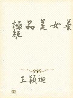 极品美女养成系统