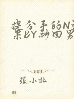 提分手的N种结果BY秒回男神封面