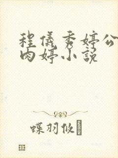 程仪秀婷公欲息肉婷小说封面